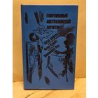 Апфилд А., Коррис П., Роу Д. - Современный австралийский детектив