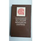 Евгений Немировский - По следам Франциска Скорины: документальная повесть