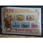 СССР. 1958г. 100 лет русской почтовой марке. Чист** Блок