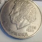 1 рубль 1984. Пушкин