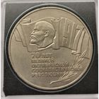 31. 5 рублей 1987 г. 70 лет Октябрьской революции. Шайба. С рубля!