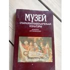 Музей старажытнабеларускай культуры\16д