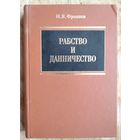 Фроянов И.Я. Рабство и данничество у восточных славян. (VI-X вв.)