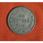 20 копеек 1922 года