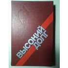 Высокий долг.  Сост. П.А. Киеня, В.А. Жур. 1985 год.