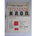 Программа Владимир Маяковский. КЛОП. 1985 г.