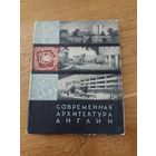 Иконников А. В. Современная архитектура Англии.