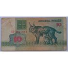 10 рублей 1992 серия АБ 3561967. Возможен обмен