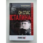 Терещенко А. Он спас Сталина. Серия: Мир шпионажа
