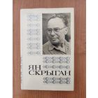 Ян Скрыган. Выбраныя творы ў 2 т. Том 1 (аўтабіяграфічная аповесць "Кругі") (1985)