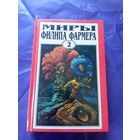 Миры Филипа Фармера\025