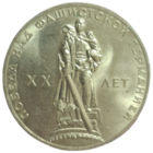 Рубль 20 лет победы над фашистской германией BUNC чекан для коллекционеров