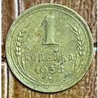 Монета 1 копейка 1938 год. СССР.