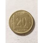 Югославия 20 динар 1988