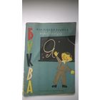 Борис Заходер Буква Я. Серия: Мои первые книжки. Рисунки И. Оффенгендена. 1964 год