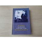 Калісьці ў Браціславе. Маё жыццё з Оскарам Л. - Жо Лангерава - аўтабіяграфічны раман - на беларускай мове