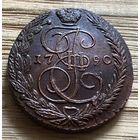 5 копеек 1790 ем. Монета бомба.