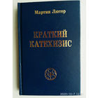 Лютер Мартин. Краткий катехизис.  /Фонд `Лютеранское наследие` 1998г.