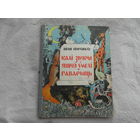Франко I. "Калi звяры яшчэ умелi гаварыць". Мiнск. 1958 г.