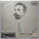 LP А. Скрябин, БСО дир. К. Иванов - Симфония N 3 (1962)