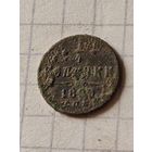1/4 копейки 1899 год(Российская Империя)