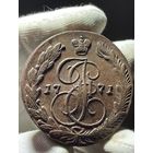 5 копеек 1771 ЕМ без МЦ.Кладовая.Состояние!
