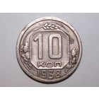 10 копеек 1938 XF