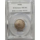 10 копеек 1915 MS-62 ННР мини
