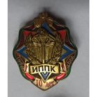 Знак, МЧС, пожарный 10 лет ИППК