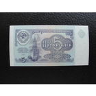 Продажа коллекции с 1 рубля! Билет гос. банка СССР 1991г.