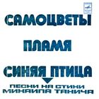 Гибкая пластинка Г62-0633-4. Песни на стихи Михаила Танича
