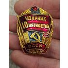 Ударник 10й пятилетки