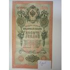 10 рублей 1909 год
