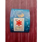 Блок СССР 1972. 11 зимние Олимпийские игры.