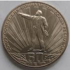 1 рубль 60 лет СССР