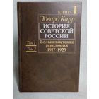 Эдвард Карр. История Советской России. Большевистская революция 1917-1923 г. кн.1 (тома 1 и 2)