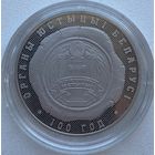 Беларусь 1 рубль 2019 г. Органы юстиции Беларуси. 100 лет