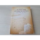 Асабістыя архівы Беларусі канца XVIII - пачатку XXI ст. - Вольга Іванова 2014