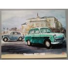Автомобили. Москвич-407. 1960г. Художник Владимир Шарков. Открытка, 2021