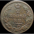 2 копейки 1811 ЕМ НМ, Отличная! С 1 Рубля! Смотрите другие лоты!