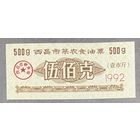 Купоны на растительное масло для фермеров-овощеводов в городе Сичан 1992 год. Китай. С рубля без МЦ.