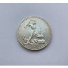 50 копеек 1927 пл