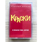 Студийная Аудиокассета Краски - Я Люблю Тебя, Сергей! (Красный Альбом) 2003