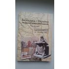 Беларусь - Украіна: гістарычны вопыт узаемаадносін (зборнік артыкулаў)