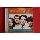 Друзья - Душа Океана (2007, CD)
