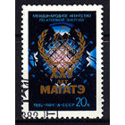 1982 СССР. 25 лет МАГАТЭ