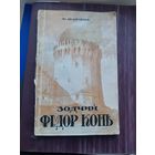 Зодчий Федор Конь Иг. Белогорцев 1949