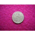 2 копейки 1937 г.