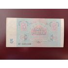 СССР 5 рублей 1991