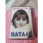 Кассета Натали. Снежная роза.